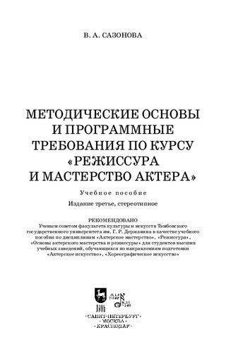 Методические основы и программные требования по курсу «Режиссура и мастерство актера»