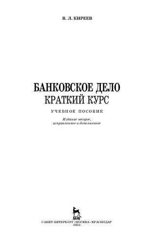 Банковское дело. Краткий курс: учебное пособие