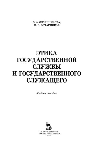 Этика государственной службы и государственного служащего: учебное пособие для СПО
