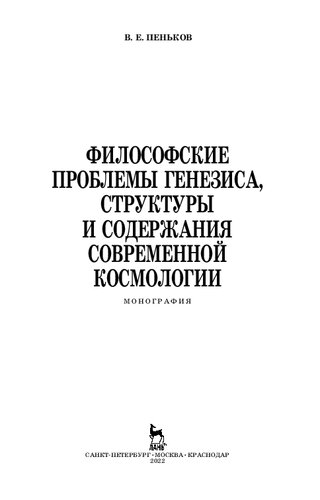 Философские проблемы генезиса, структуры и содержания современной космологии