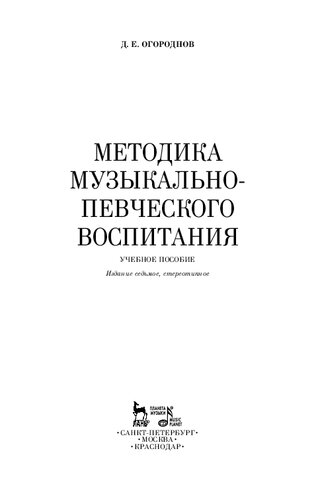 Методика музыкально-певческого воспитания