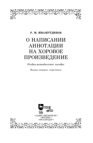 О написании аннотации на хоровое произведение