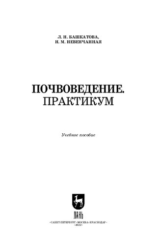 Почвоведение. Практикум: Учебное пособие для вузов