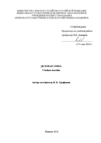 Деловая этика: Учебное пособие