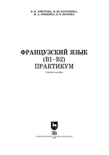 Французский язык (В1–В2). Практикум