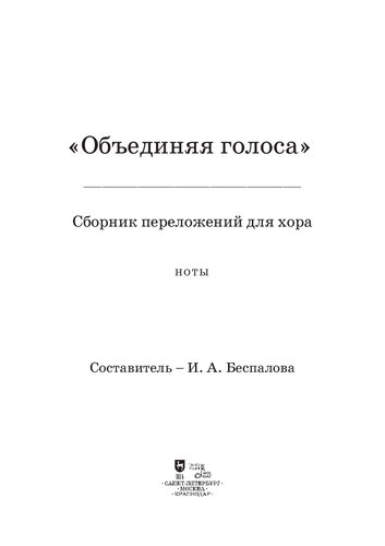 «Объединяя голоса». Сборник переложений для хора