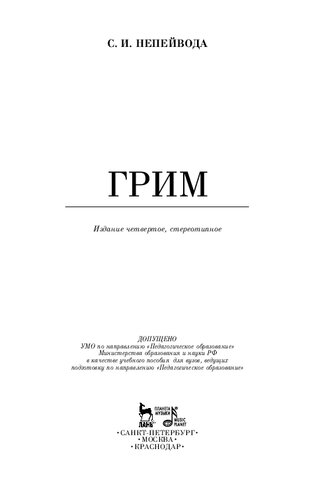 Грим: Учебное пособие