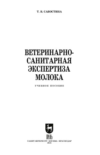 Ветеринарно-санитарная экспертиза молока
