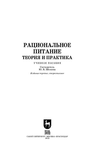 Рациональное питание. Теория и практика: Учебное пособие для вузов
