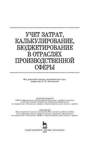 Учет затрат, калькулирование, бюджетирование в отраслях производственной сферы