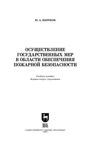 Осуществление государственных мер в области обеспечения пожарной безопасности