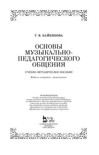 Основы музыкально-педагогического общения: Учебно-методическое пособие