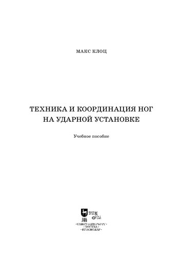 Техника и координация ног на ударной установке