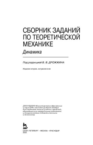Сборник заданий по теоретической механике. Динамика