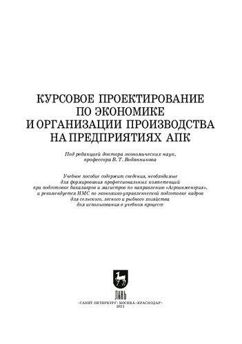 Курсовое проектирование по экономике и организации производства на предприятиях АПК