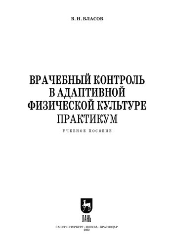 Врачебный контроль в адаптивной физической культуре. Практикум: Учебное пособие для СПО