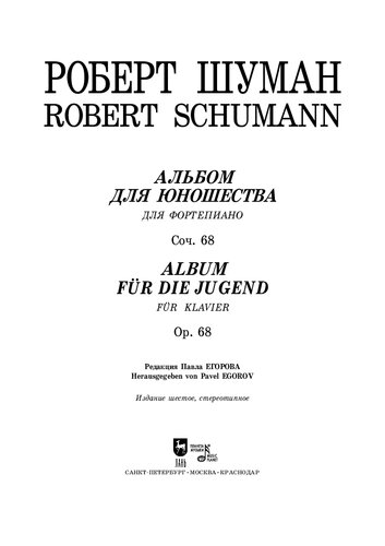 Альбом для юношества. Соч. 68. Для фортепиано