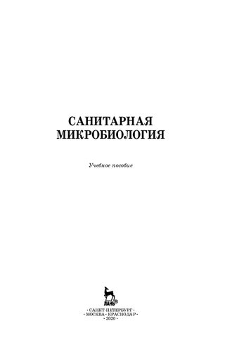 Санитарная микробиология: учебное пособие