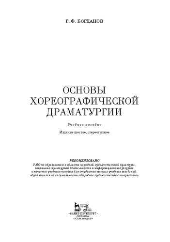Основы хореографической драматургии: Учебное пособие