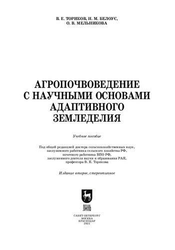 Агропочвоведение с научными основами адаптивного земледелия