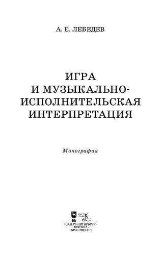 Игра и музыкально-исполнительская интерпретация