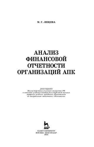 Анализ финансовой отчетности организаций АПК: учебное пособие