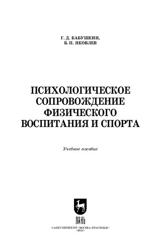 Психологическое сопровождение физического воспитания и спорта: Учебное пособие для СПО