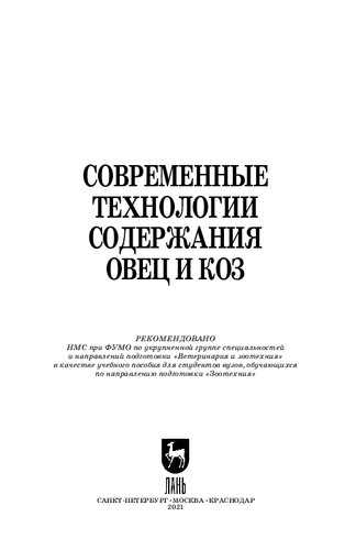 Современные технологии содержания овец и коз