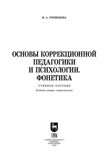 Основы коррекционной педагогики и психологии. Фонетика: Учебное пособие для СПО