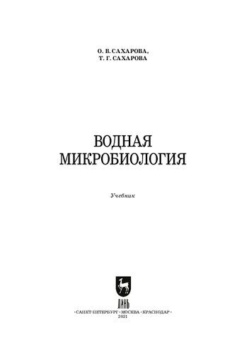 Водная микробиология