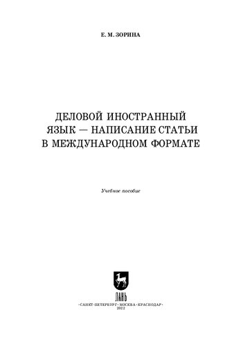 Деловой иностранный язык — написание статьи в международном формате: Учебное пособие для вузов