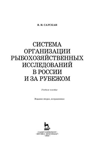 Система организации рыбохозяйственных исследований в России и за рубежом