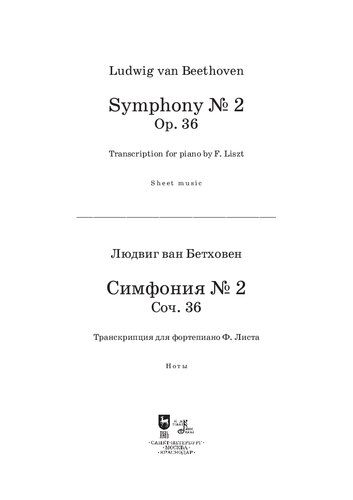 Симфония № 2, соч. 36. Транскрипция для фортепиано Ф. Листа