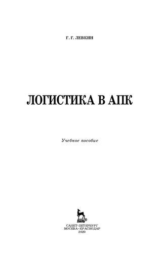 Логистика в АПК: учебное пособие для СПО