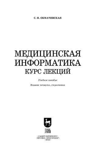 Медицинская информатика. Курс лекций