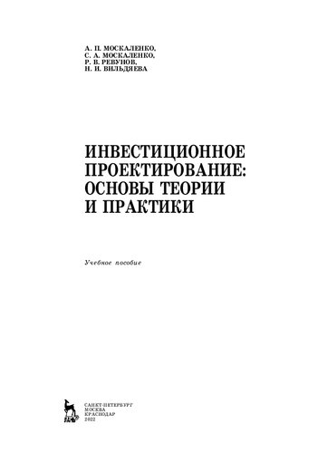 Инвестиционное проектирование: основы теории и практики