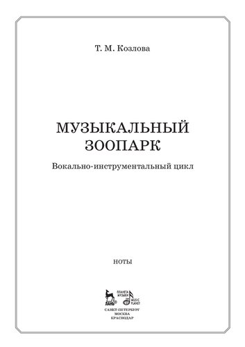"Музыкальный зоопарк". Вокально-инструментальный цикл: Ноты