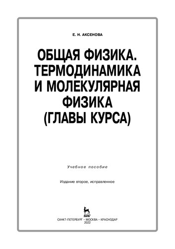 Общая физика. Термодинамика и молекулярная физика (главы курса)