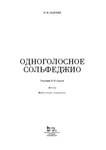 Одноголосное сольфеджио. Редакция В. П. Середы