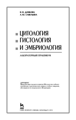 Цитология, гистология и эмбриология. Лабораторный практикум