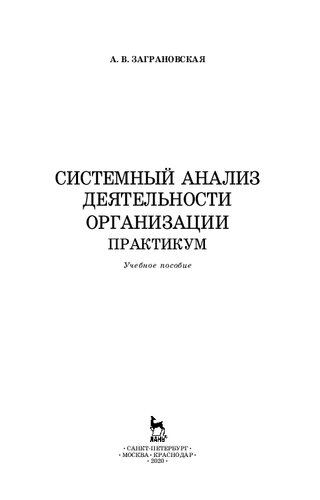 Системный анализ деятельности организации. Практикум: учебное пособие для СПО