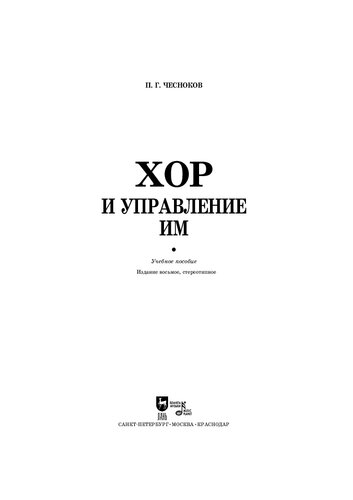Хор и управление им