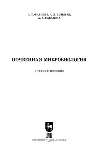 Почвенная микробиология: Учебное пособие для вузов
