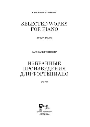 Избранные произведения для фортепиано. Selected Works for Piano