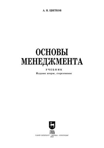 Основы менеджмента: Учебник для СПО