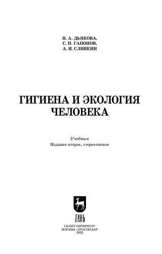 Гигиена и экология человека