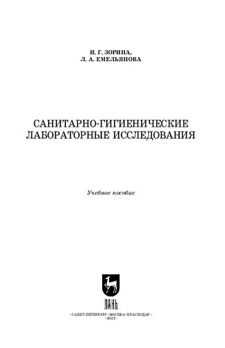 Санитарно-гигиенические лабораторные исследования: Учебное пособие для СПО