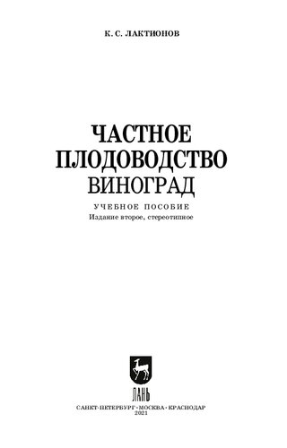 Частное плодоводство. Виноград