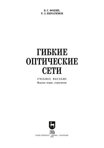 Гибкие оптические сети