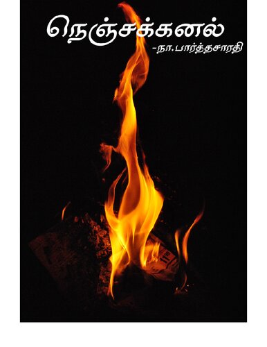 நெஞ்சக்கனல்
